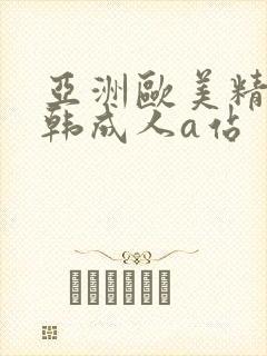 亚洲欧美精品日韩成人a站