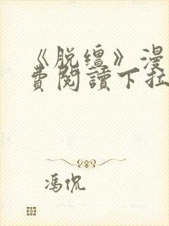 《脱缰》漫画免费阅读下拉式