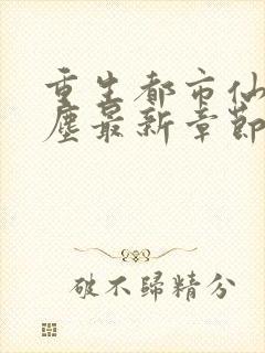 重生都市仙尊洛尘最新章节笔趣阁