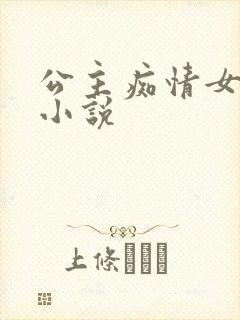 公主痴情女驸马小说