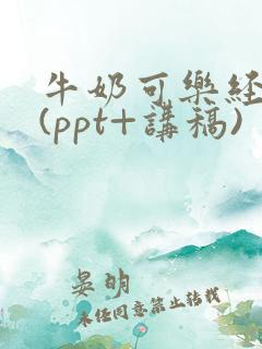 牛奶可乐经济学(ppt+讲稿)