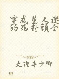 穿成万人迷校草的死对头全文免费阅读