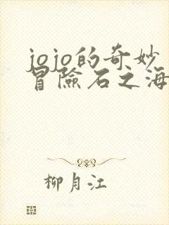jojo的奇妙冒险石之海动漫免费看 jojo的奇妙冒险石之海动漫免费看