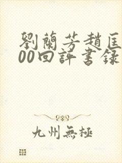 刘兰芳赵匡胤100回评书录音