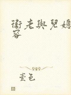 卫老与儿媳妇淑容