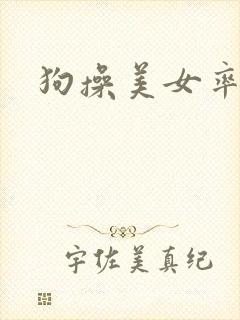 狗操美女率悠