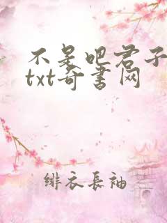 不是吧君子也防txt奇书网