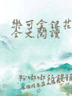 乐可金银花在线全文阅读