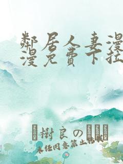 邻居人妻漫画韩漫免费下拉式