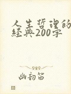 人生哲理的句子经典200字