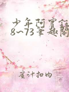 少年阿宾钰慧68~73笔趣阁txt