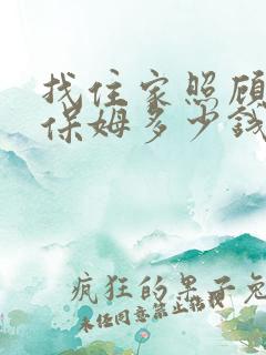 找住家照顾老人保姆多少钱