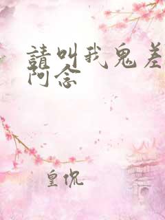 请叫我鬼差大人阿念