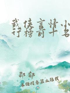 武侠言情小说排行榜前十名
