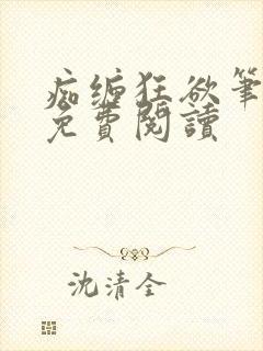 痴缠狂欲笔趣阁免费阅读