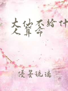 大仙不给什么样人算命