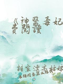 《神医毒妃》免费阅读