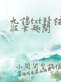 九锡txt精校版笔趣阁