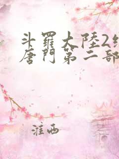 斗罗大陆2绝世唐门第二部