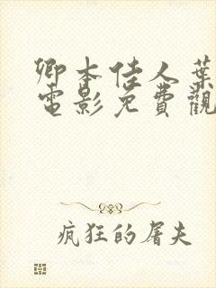 卿本佳人叶玉卿电影免费观看在线播放