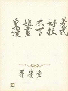 皇姐不好惹免费漫画下拉式古风213集