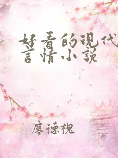好看的现代完结言情小说