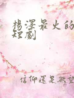 杨泽最火的十部短剧