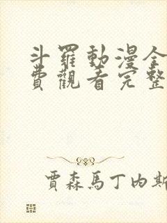 斗罗动漫全集免费观看完整版高清