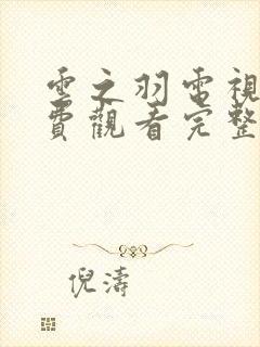 云之羽电视剧免费观看完整高清