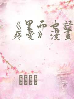 《里面也请好好疼爱》漫画免费阅读