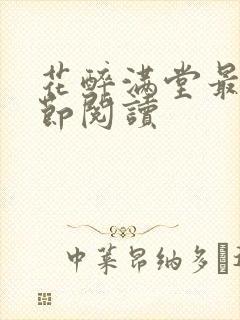 花醉满堂最新章节阅读