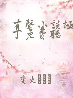有声小说极品家丁免费听