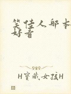 笑佳人哪本小说好看