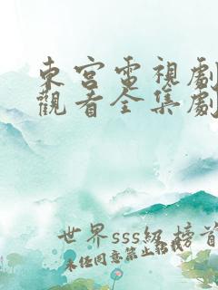 东宫电视剧免费观看全集剧情高清