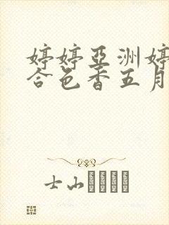 婷婷亚洲婷婷综合色香五月