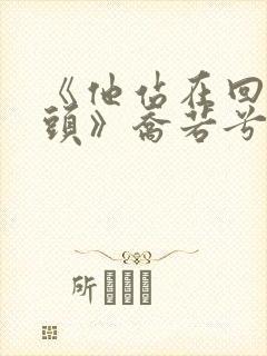 《他站在回忆尽头》乔若兮