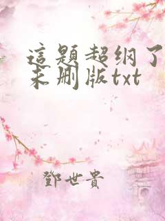这题超纲了小说未删版txt