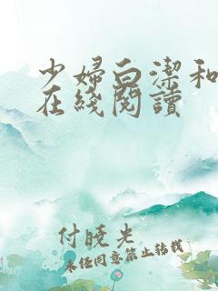 少妇白洁和高义在线阅读