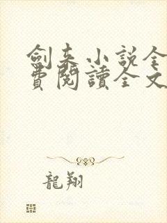 剑来小说全文免费阅读全文无