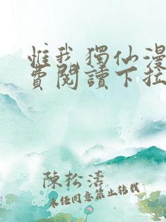 惟我独仙漫画免费阅读下拉式六漫画