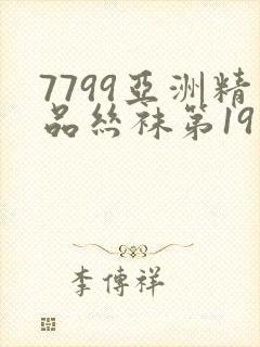 7799亚洲精品丝袜第19页