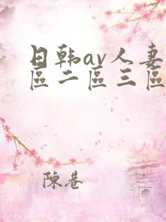 日韩av人妻一区二区三区