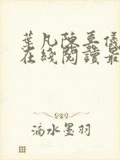 叶凡陈嘉仪全文在线阅读最新章节