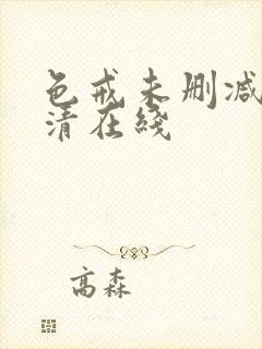 色戒未删减版高清在线