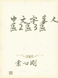中文字幕人妻1区2区3区