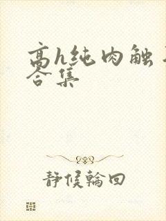 高h纯肉触手文合集