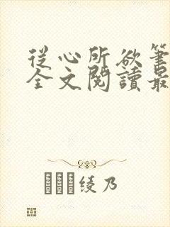 从心所欲笔趣阁全文阅读最新章节