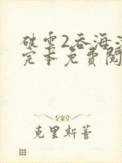 破云2吞海淮上完本免费阅读