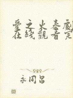 爱之火泰剧泰剧在线观看完整版高清