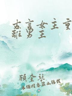 古言女主重生远离男主